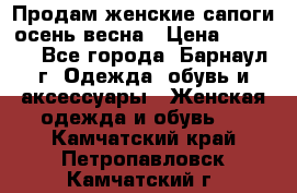 Продам женские сапоги осень-весна › Цена ­ 2 200 - Все города, Барнаул г. Одежда, обувь и аксессуары » Женская одежда и обувь   . Камчатский край,Петропавловск-Камчатский г.